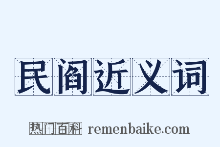 民阎近义词是什么意思的图片